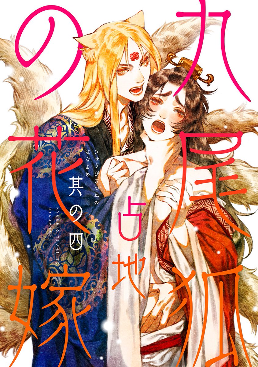 九尾狐の花嫁 - Search / X