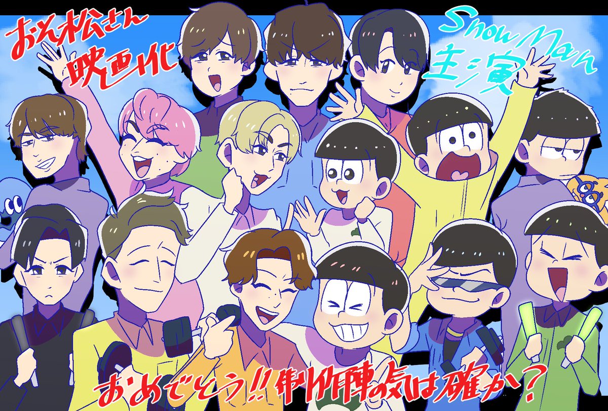 SnowMan 映画 おそ松さん 映画おそ松さん Snow Man