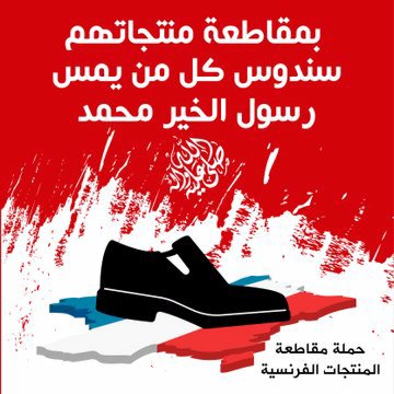 zimo_mohamed's tweet photo. #مقاطعه_المنتجات_الفرنسيه280 فداك ابي وامي ونفسي واولادى يا سيدي وحبيبي يا رسول اللَّه يوم جديد في المقاطعة ومستمرون عليها إن شاء الله دفاعاً عن أشرف وطهر وارحم خلقك وحبيبك سيدنا وقدوتنا محمد عليه افضل الصلاة والسلام اللهم تقبلها منا ورزقنا السبات عليها حتى نلقاه على الحوض https://t.co/azNrSe6na9