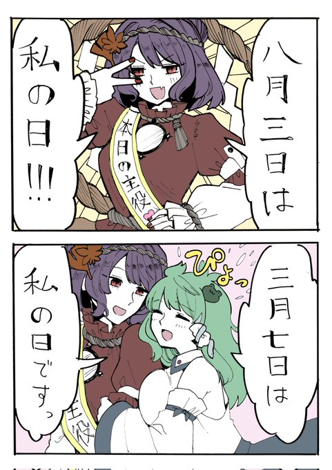 8月3日は八坂神奈子の日 を含むマンガ一覧 リツイート順 ツイコミ 仮