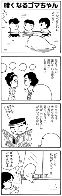 自分が何者なのか悩むゴマちゃん。

#夏休み は #毎朝ゴマちゃん 
#少年アシベ 