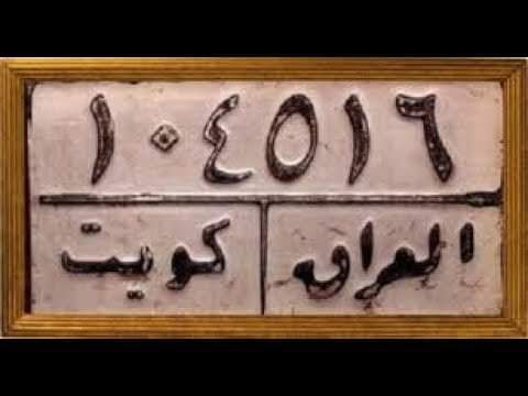 #ذكري_الغزو_العراقي_الغاشم