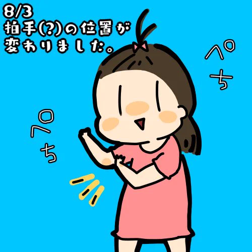 おそらく私の真似…
(何か持ってる時は手のひらじゃなくて二の腕叩いてパチパチしてるから) 