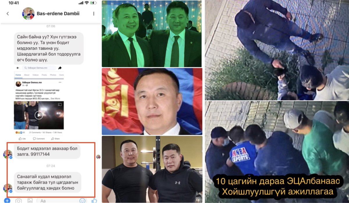 Хүн дайрч буй бичлэг оруулснаас хойш 4цагийн дараа Еөк, ЕС-ын артай МАН-ын М.Бас-Эрдэнэ өөрлүү нь залгаж "тохир" эсвэл цагдаад "тушаах" 2 сонголт өгөв. Ердөө 11цагийн дараа ЭЦАлба надад хойшлуулшгүй ажиллагаа явуулж, эх сурвалжаа хэлэхгүй бол "чангална" гэв.
We need #PoliceReform