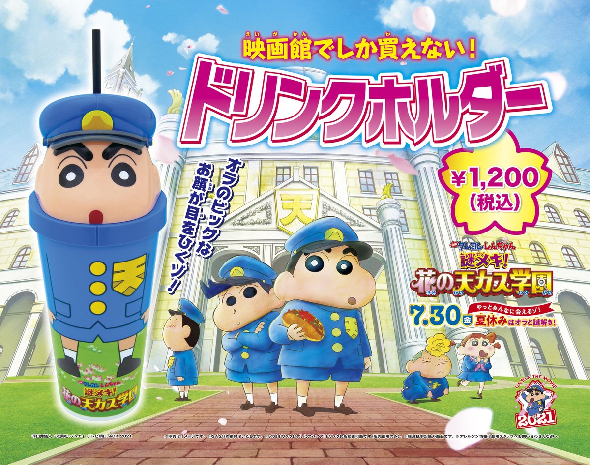 イオンシネマ高松東 Pa Twitter 絶賛上映 映画クレヨンしんちゃん 謎メキ 花の天カス学園 こちらのドリンクホルダーは映画館限定で販売中 是非 映画の記念にいかがでしょうか