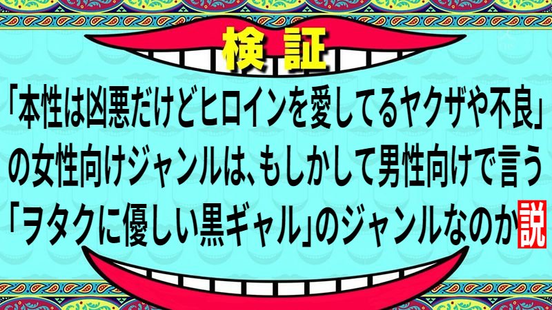オタクに優しい黒ギャル の女性向けジャンルが 凶悪だけどヒロインを愛している不良 である という仮説と それを巡る賛否 Togetter