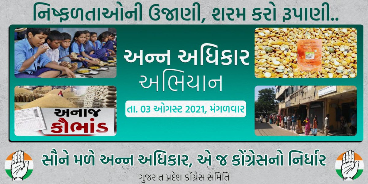 गुजरात में <a href="/vijayrupanibjp/">Vijay Rupani Memorial</a> सरकार के नाक के नीचे बड़े स्तर पर खाद घोटाला हो रहा है। प्रदेश के 33  जिलों में लगभग 50 हजार फर्जी राशन कार्ड बनाए गए और दुखद यह भी है कि यहां अमीरों के नाम पर 5 लाख राशन कार्ड हैं फिर भी मौजूदा सरकार ने कोई करवाई नहीं की, क्यों?
#અન્ન_અધિકાર_અભિયાન