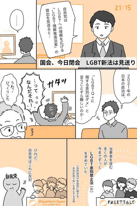 LGBT平等法案の見送りで、一人のゲイが思ったこと#日本にもLGBT平等法が必要です #EqualityActJapan (音声データ読み上げが可能な代替テキスト入りの漫画はこちらになります) 