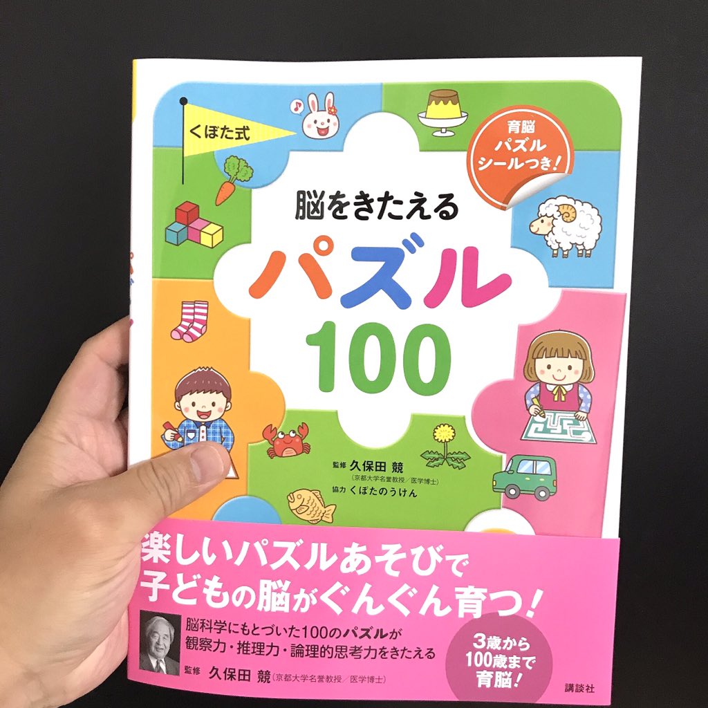 【お仕事】8/5発売「くぼた式 脳をきたえる パズル 100 (えほん百科シリーズ) 」(講談社)に14ページほど、パズルや迷路、点つなぎなど描いてます。点つなぎは問題も考えています。表紙は別の方です。よろしくお願いします♪
https://t.co/ApfNIH3bAD 
