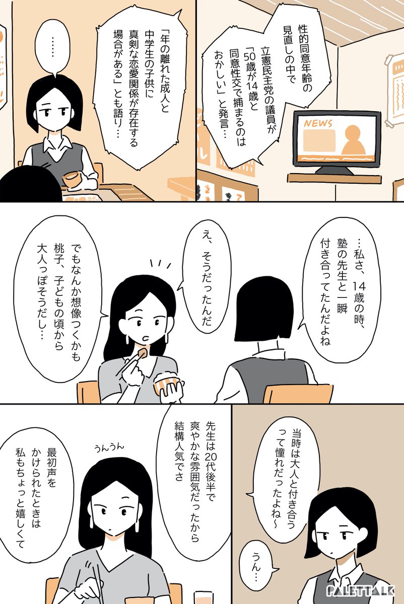 大人との恋愛に憧れていた14歳の私と、性的同意年齢 #パレットーク 

(音声データ読み上げが可能な代替テキスト入りの漫画はこちらになります) 