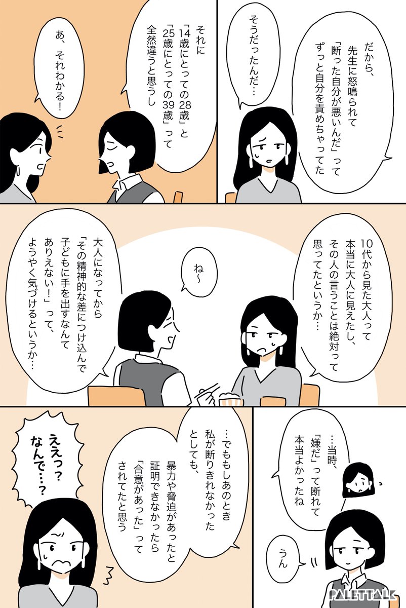 大人との恋愛に憧れていた14歳の私と、性的同意年齢 #パレットーク 

(音声データ読み上げが可能な代替テキスト入りの漫画はこちらになります) 