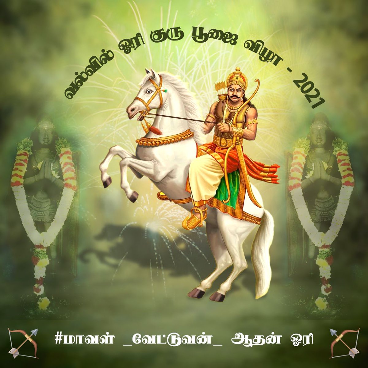 8NASsXsO5sfqiSr's tweet photo. Valvil Ori festival is based on the State Government’s direction, the district administration is organising the festival every year in August 2&amp;3 which various cultural events and sports contests are held. 201

#மாவள்_வேட்டுவன்_ஆதன்ஓரி
@mkstalin  @Udhaystalin 
@Anbil_Mahesh https://t.co/uvCI9rrw7I