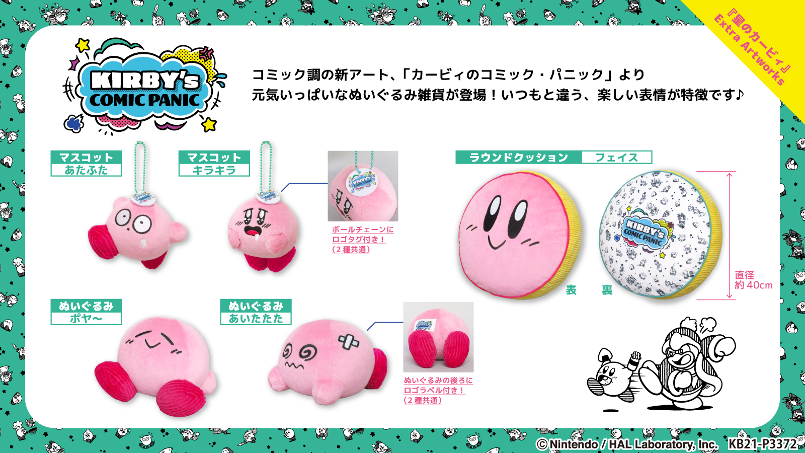ぬいぐるみの三英 ゲームキャラクター 新商品情報 星のカービィ Extra Artworks カービィのコミック パニック からコミカルで元気いっぱいなカービィのぬいぐるみ ぬいぐるみ雑貨が新登場 いつもとは違った 楽しい表情が特徴です 10月上旬頃 ぬいぐるみの三英 ゲームキャラクター 新商品情報 星のカービィ Extra Artworks カービィのコミック パニック からコミカルで元気いっぱいなカービィのぬいぐるみ ぬいぐるみ雑貨が新登場 いつもとは違った 楽しい表情が特徴です 10月上旬頃