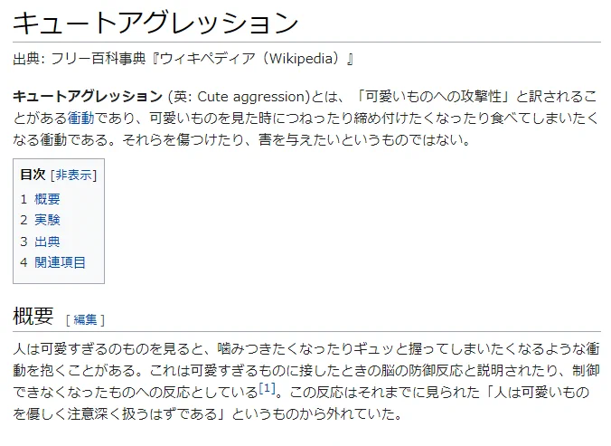 身に覚えがあるかも？可愛いものを見た時の脳の防御反応「キュートアグレッション」