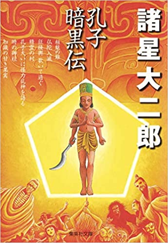 後に原作も読んだが、さらに「孔子暗黒伝」とつながったときは、悲鳴を挙げたね。 