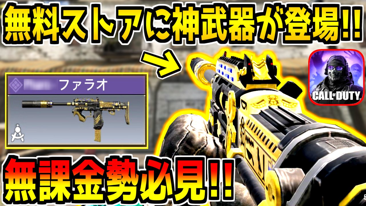 どくきの 無料ストアに新しく追加された神武器がクソ強くて超カッコいいんだがｗ Codモバイル T Co 8vzauw4z8k 今日の動画 Codモバイル T Co Yupadgsabg Twitter