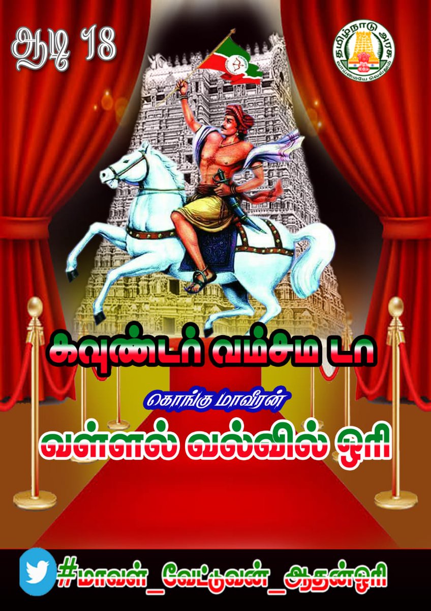 RakavanRakavan2's tweet photo. #மாவள்_வேட்டுவன்_ஆதன்ஓரி
#மாவள்_வேட்டுவன்_ஆதன்ஓரி
The valvilori was the best king and He was best talanted in archaery ⚔️🇮🇹🏹
In british ruling before the cast was seprated by his work the valvil ori was the hunter. https://t.co/bm5b5brfR3 https://t.co/rchgj5Chqn