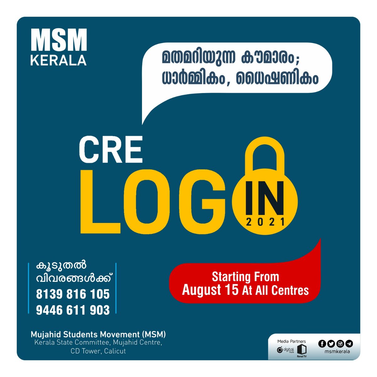 msm_kerala_'s tweet photo. _മതമറിയുന്ന കൗമാരം;_
_ധാർമികം ധൈഷണികം_

🅼︎🆂︎🅼︎ 
𝖢𝖱𝖤 𝗟𝗢𝗚𝗜𝗡🔓

⚙️പുതിയ സെഷൻ ഓഗസ്റ്റ് 15 മുതൽ
⚙️സംസ്ഥാനത്ത്‌ 100 സെന്ററുകൾ

☎️കൂടുതൽ വിവരങ്ങൾക്ക്
📞8139816105
📞9446611903

___________________________
_cre_wing_
mujahid_students_movement
#MSMKerala https://t.co/qiyuvq9HCT