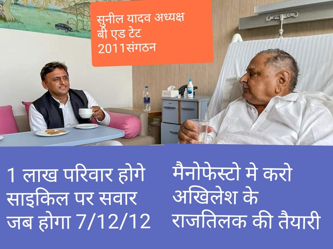 माननीय अखिलेश यादव जी अगर आपका रूख बी एड टेट 2011संगठन के लिए मौन वाला रहा तो आपके मालिक जय श्रीराम ही होगे।। हमारी संख्या 1 लाख परिवार और हम आपके विज्ञापन पर लड रहे लेकिन हमारी कोई सुध नही क्यों  <a href="/juhiesingh/">Juhie Singh</a> <a href="/RajeevRai/">Rajeev Rai</a> <a href="/sunilyadv_unnao/">Sunil Singh Yadav</a> <a href="/AnuragVerma_SP/">Anurag Verma ( PATEL )</a> <a href="/dimpleyadav/">Dimple Yadav</a> <a href="/mulayamyadav/">Mulayam Singh Yadav</a>