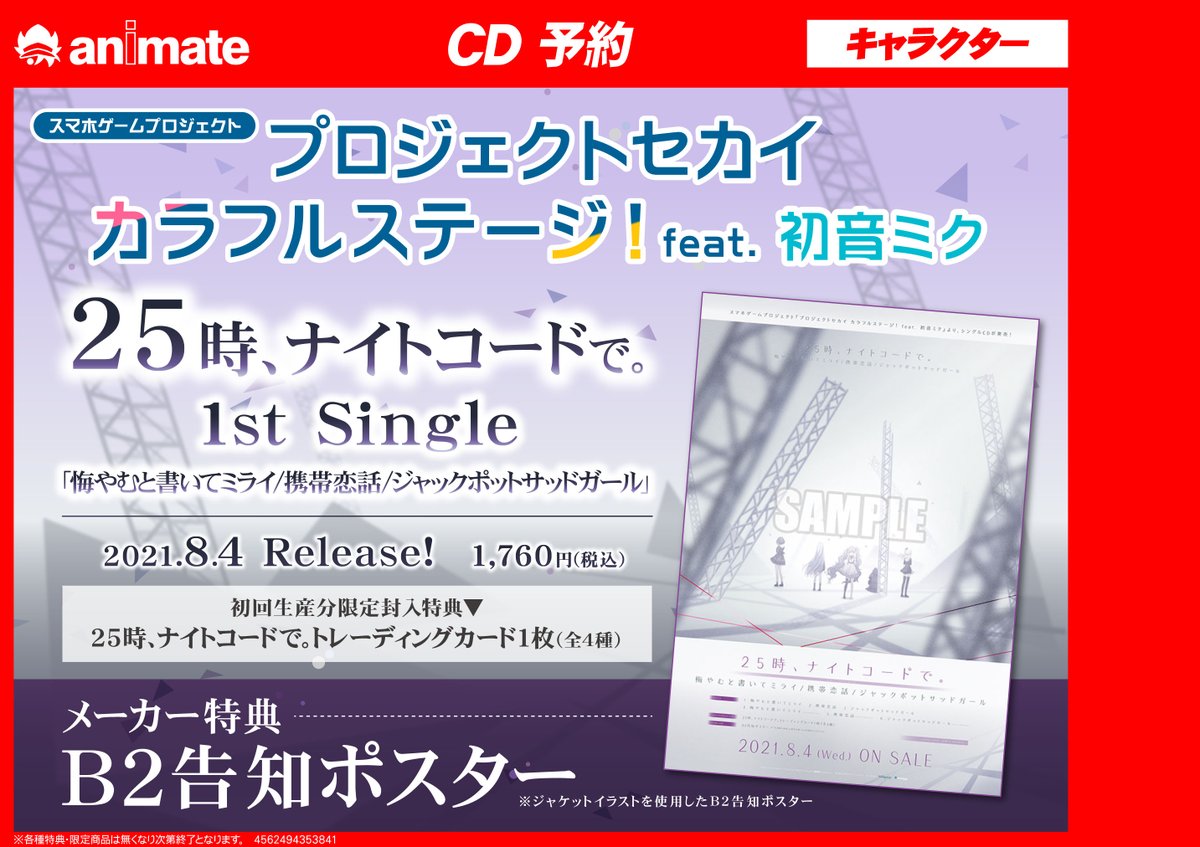 アニメイト渋谷 ラブライブ スーパースター オンリーショップ21開催 アニシブ入荷 8 4発売cd アプリゲーム プロジェクトセカイ カラフルステージ Feat 初音ミク 25時 ナイトコードで の1st Singleが本日入荷したシブ メーカー アニメイト渋谷 ラブライブ スーパースター オンリーショップ21開催 アニシブ入荷 8 4発売cd アプリゲーム プロジェクトセカイ カラフルステージ Feat 初音ミク 25時 ナイトコードで の1st Singleが本日入荷したシブ メーカー