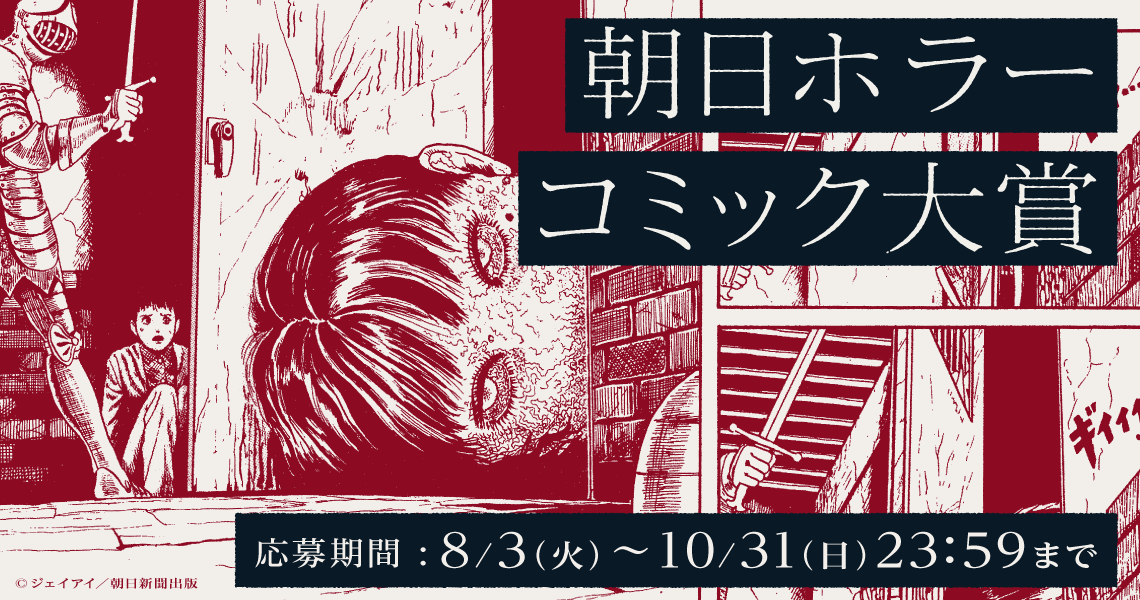 Pixiv S Tweet 最恐に怖い話ください 朝日ホラーコミック大賞 開催 実体験をもとにした リアルホラー や 創作のとびきり怖い話を マンガ と 原作シナリオ で募集 受賞作品は豪華賞金と雑誌掲載 期間 21年8月3日 10月31日 Trendsmap