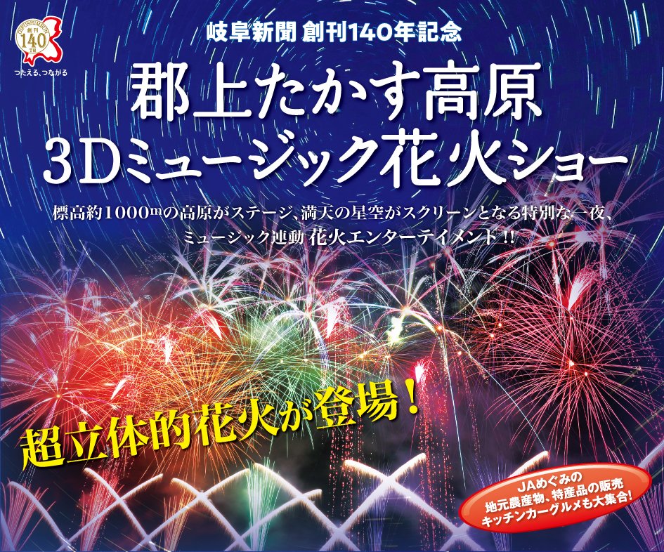 岐阜新聞社 事業局 郡上たかす高原３ｄミュージック花火ショー ８月２１日 土曜 駐車券付きチケット 運転者用 と同乗者用チケットを枚数限定で緊急追加販売を開始しました 花火 花火大会 岐阜県 チケット購入は T Co 7l73kxoexz