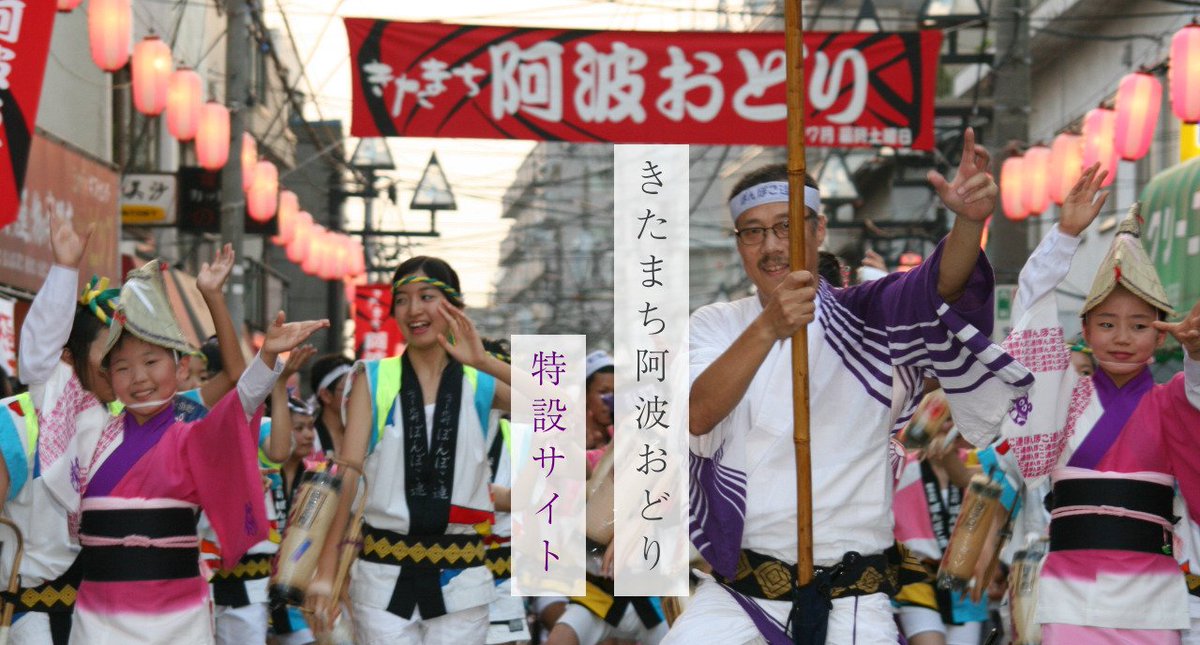 「きたまち阿波おどり」
特設サイトのご紹介

新型コロナ感染症により
2年続けて開催できぬ現実に
直面している中…
北町の文化の継承のため
特設サイトでは
「バーチャルきたまち阿波おどり」
ぎ展開されています。

歴史！迫力！魅力！
バーチャル体験してみませんか？
shimoneri.com/awaodori_kitam…
