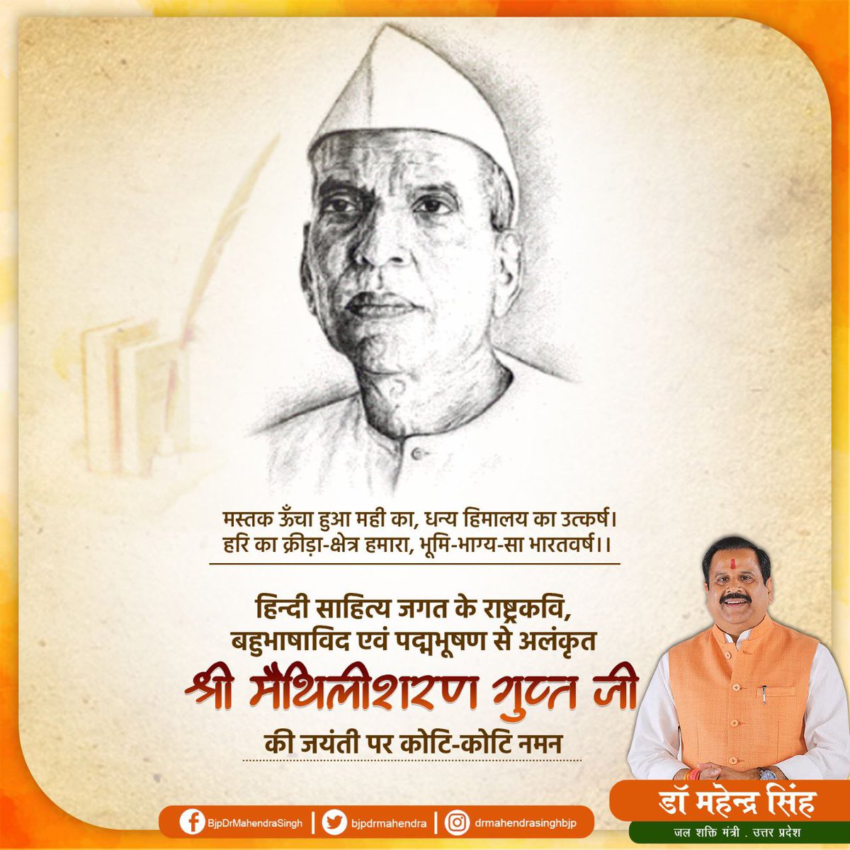 bjpdrmahendra's tweet photo. वह हृदय नही है पत्थर है जिसमें स्वदेश का प्यार नही!

महान साहित्यकार एवं अपनी कालजयी रचनाओं से मानवता एवं राष्ट्र भाव का संचार करने वाले पद्मभूषण से सम्मानित श्री मैथिलीशरण गुप्त जी की जयंती पर कोटि-कोटि नमन॥ https://t.co/w6u6lrWoLK