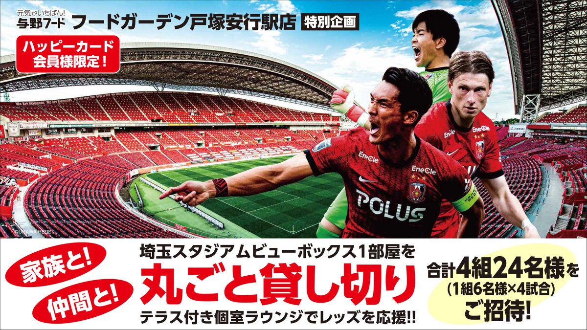 Uzivatel 浦和レッズオフィシャル Na Twitteru 浦和レッズ オフィシャルパートナーの与野フードセンターでは フードガーデン戸塚安行駅店にて特別企画 浦和レッズホームゲーム埼玉スタジアムビューボックス1部屋を丸ごと貸し切り キャンペーンを実施中 合計4組24 Uzivatel 浦和レッズオフィシャル Na Twitteru 浦和レッズ オフィシャルパートナーの与野フードセンターでは フードガーデン戸塚安行駅店にて特別企画 浦和レッズホームゲーム埼玉スタジアムビューボックス1部屋を丸ごと貸し切り キャンペーンを実施中 合計4組24