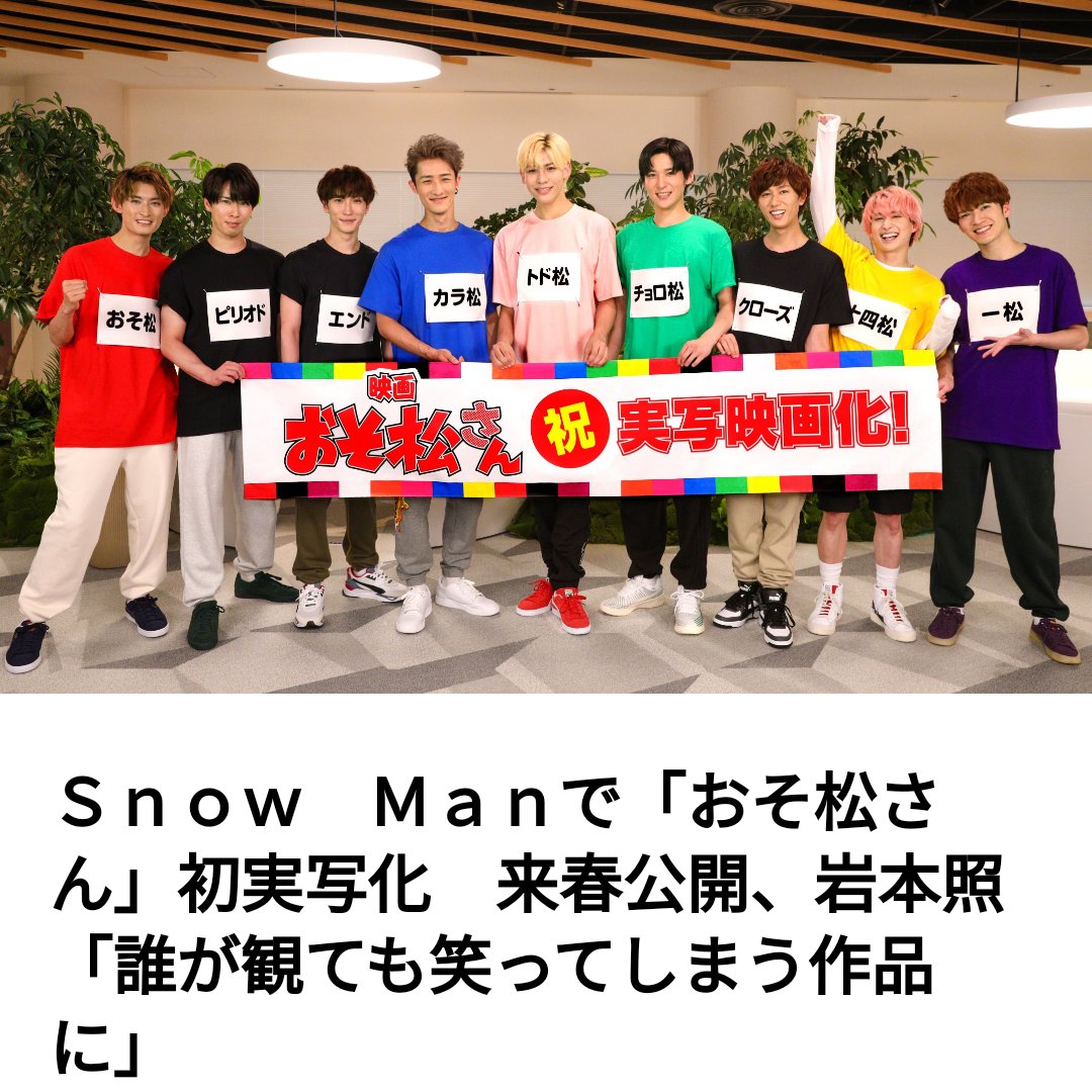 あ じ ま ひ で き Snow Manが 来春 おそ松さん 映画しまぁ す ヤバヤバ アセアセ 楽しみすぎる ニヤニヤ止まらん爆笑 意識たもすのが必死ww 主題歌気になるンルン Snowman おそ松さん実写化 すの担さんと繋がりたい T Co Ah9dfakhsv あ じ ま ひ で き Snow Manが 来春 おそ松さん 映画しまぁ す ヤバヤバ アセアセ 楽しみすぎる ニヤニヤ止まらん爆笑 意識たもすのが必死ww 主題歌気になるンルン Snowman おそ松さん実写化 すの担さんと繋がりたい T Co Ah9dfakhsv