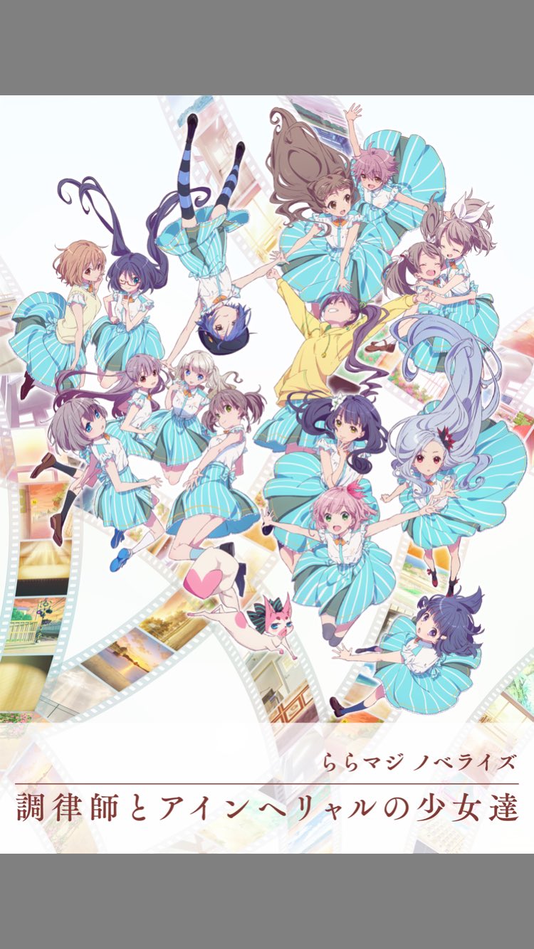 ららマジ】ポスター＋クラファンノベライズ「調律師とアインヘリャルの