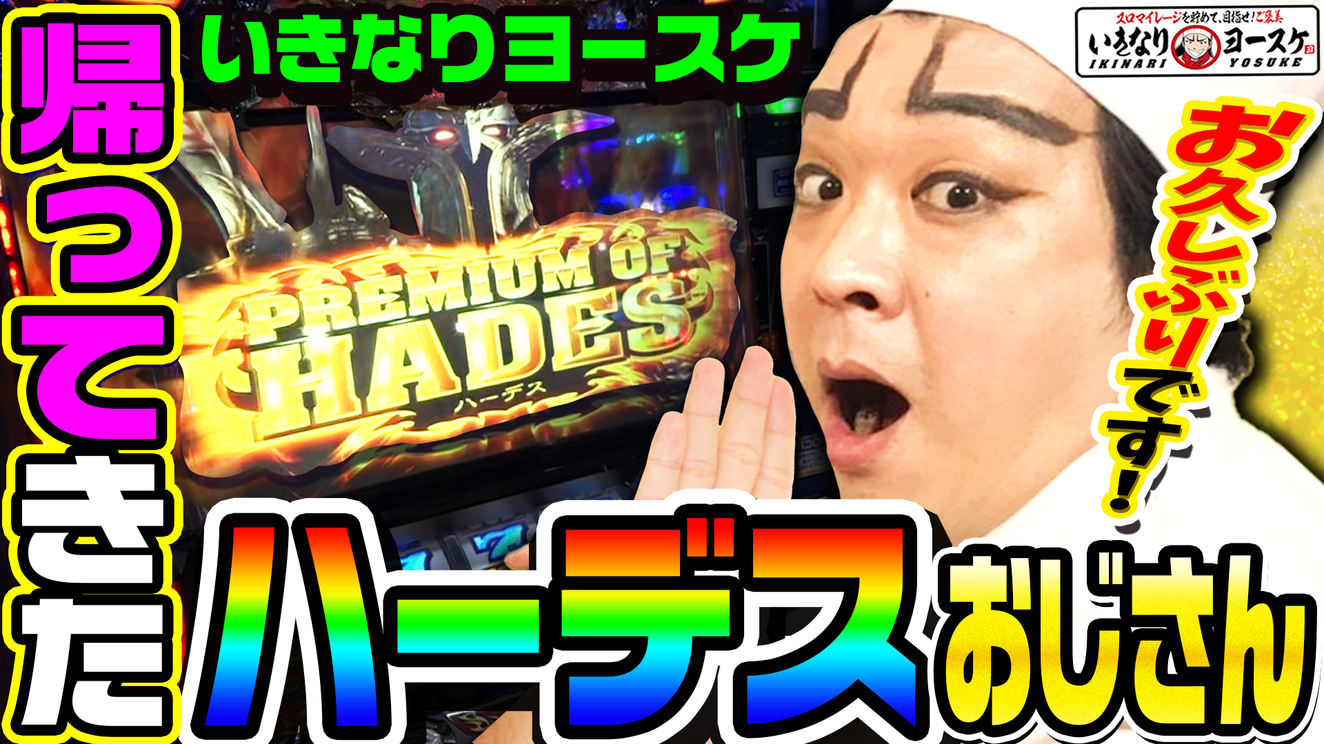 ヨースケ 1game いきなりヨースケの最新話は ハーデスだったり やっぱりヨースケといえばハーデスよな アナザーゴッドハーデスでプレミアムオブハーデス降臨 1gameいきなりヨースケ 73 パチスロ スロット T Co Yty8k3wyuz