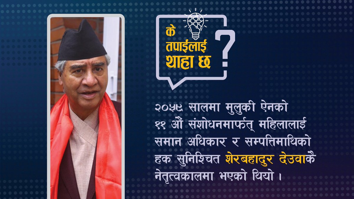 के तपाईं लाइ थाहा छ ?
महिलाको समान अधिकार र सम्पतिमाथिको हक सुनिश्चित हाम्रै प्यारा युग पुरूष श्री शेरबहादुर देउवा ज्युकै कार्यकालमा भएको हो !!
#TeamDeuba