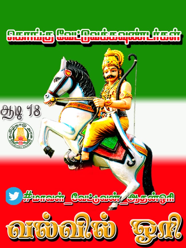 kongarinam's tweet photo. கடையெழு வள்ளல்களில் ஆகச்சிறந்தவன் வல்வில் வேட்டுவன் ஆதன்ஓரி

#மாவள்_வேட்டுவன்_ஆதன்ஓரி https://t.co/0nSX9oYbfx