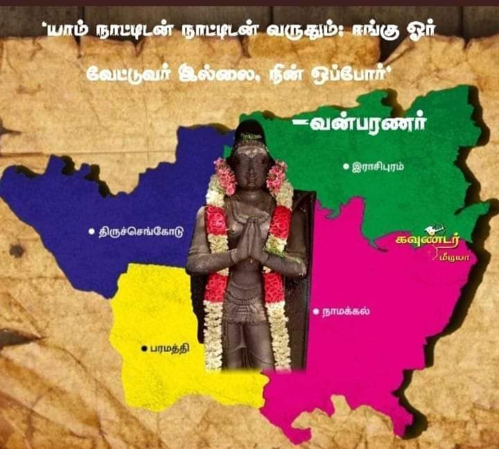 KNayakas's tweet photo. From the name ‘ka mindan’ it is known as the Gounders lived as pattakaarars, raja’s and palayakarars.
#மாவள்_வேட்டுவன்_ஆதன்ஓரி
@narendramodi
@AmitShah
@sriramulubjp
@annamalai_k
@mkstalin
@Udhaystalin
@Anbil_Mahesh https://t.co/i6Ldqdyble