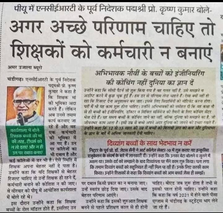 mishragRSM's tweet photo. #एनसीईआरटी के पूर्व निदेशक पद्मश्री प्रो. #कृष्ण_कुमार ने कहा शिक्षक बच्चों के रोल मॉडल होते हैं, उन पर दबाव न बनाया जाए। उन्हें स्वतंत्र छोड़ दिया जाए। उसके बाद बेहतर परिणाम आएंगे। उनसे #गैर_शैक्षणिक कार्य करवाए जा रहे हैं और वह एक #कर्मचारी की भूमिका में आ गए हैं। @myogioffice https://t.co/4XlBdlFXQ0