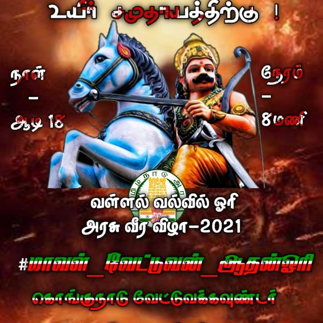 CptCulpritz's tweet photo. விழாவில் வில்வித்தையில் சிறந்து விளங்கிய ஓரி மன்னனின் சிறப்பை போற்றும் வகையில் வில்வித்தை போட்டி நடத்தப்படுகிறது. இதுபோல், பாரம்பரிய நடனங்களும் நடத்தப்படுகின்றன. 

#மாவள்_வேட்டுவன்_ஆதன்ஓரி https://t.co/quyG4bD7H3