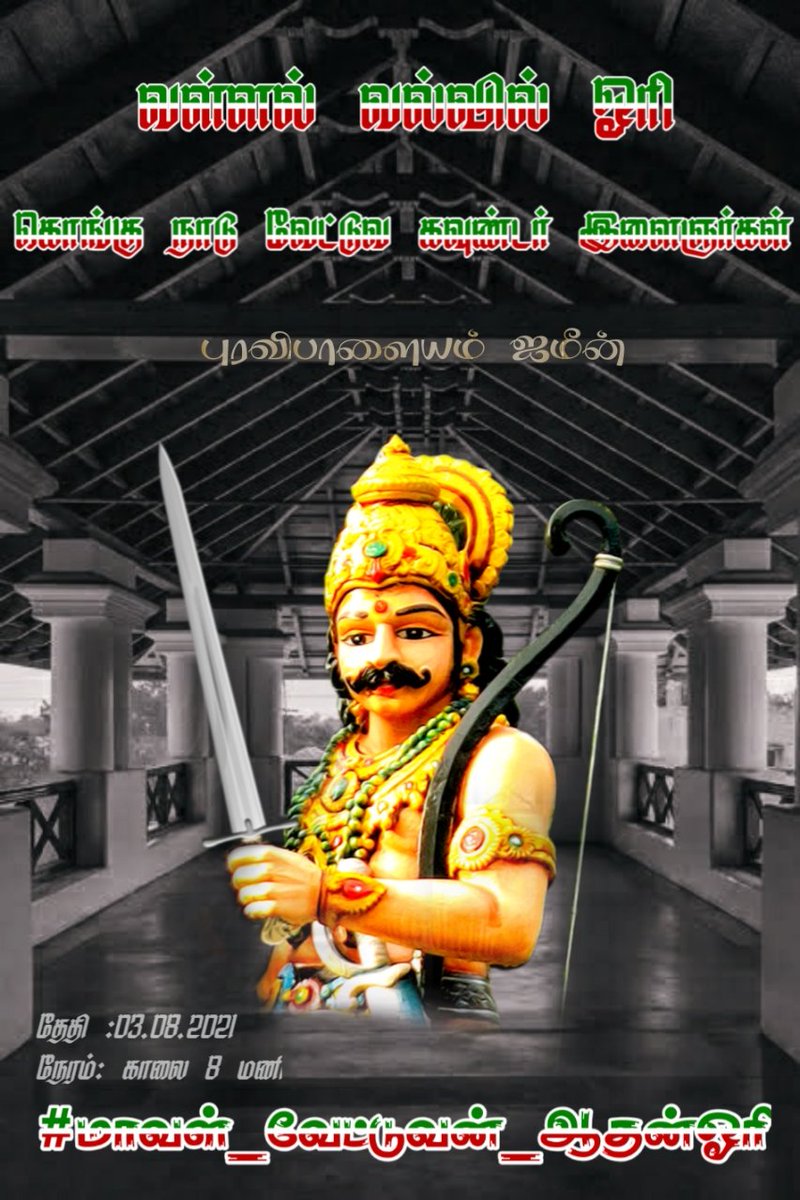KNayakas's tweet photo. There are two kinds in having a title. One is rewardingly getting the title and the other is adapting a famous title.
#மாவள்_வேட்டுவன்_ஆதன்ஓரி
@narendramodi
@AmitShah
@sriramulubjp
@annamalai_k
@mkstalin
@Udhaystalin
@Anbil_Mahesh
@CMOTamilnadu https://t.co/mqAOT84kK3
