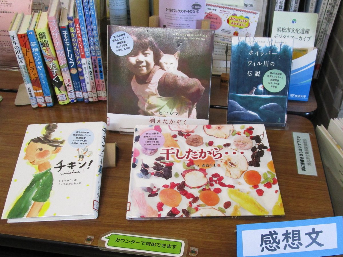 浜松市立舞阪図書館 公式 على تويتر 夏休みです 小中学生の皆さん 宿題 順調ですか 今月の児童展示のテーマは 夏休みの工作 研究 感想文 です T Co Hf3iosjgvc みんなの夏の挑戦 応援してます 図書館に来てみてね 舞阪 浜松市立舞阪図書館 公式 على تويتر 夏休みです 小中学生の皆さん 宿題 順調ですか 今月の児童展示のテーマは 夏休みの工作 研究 感想文 です T Co Hf3iosjgvc みんなの夏の挑戦 応援してます 図書館に来てみてね 舞阪
