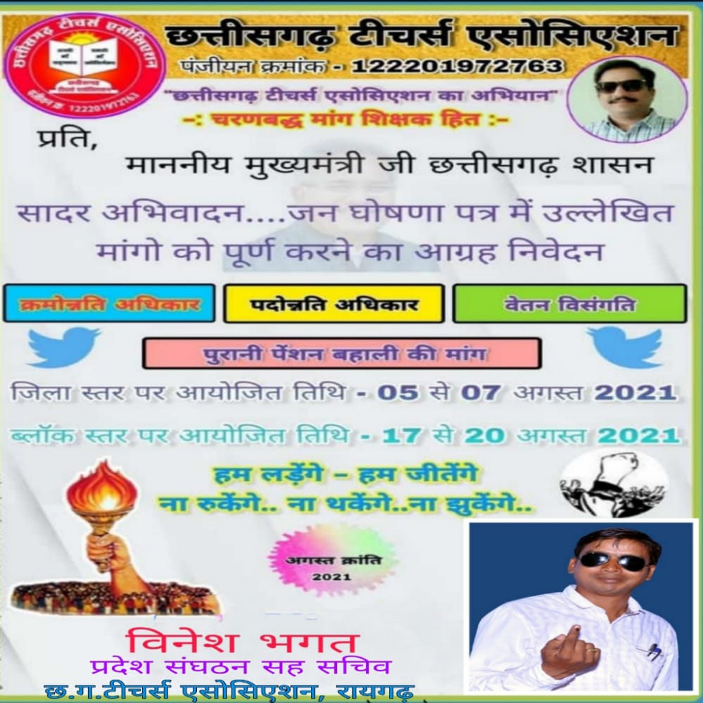 माननीय <a href="/bhupeshbaghel/">Bhupesh Baghel</a> जी,
ई एल बी संवर्ग के शिक्षकों को 
क्रमोन्नति दीजिए
पदोन्नति कीजिए 
वेतन विसंगति दूर कीजिए
पुरानी पेंशन लागू कीजिए
28 % मंहगाई भत्ता दीजिए
#जनघोषणा_पत्र_का_वादा

<a href="/ChhattisgarhCMO/">CMO Chhattisgarh</a> 
<a href="/Drpremsaisingh/">Dr. Premsai Singh</a> 
<a href="/KPSingh_IAS/">Dr Kamal Preet Singh</a>
<a href="/Sanjaysharmacg/">Sanjay Sharma नियुक्ति से पूर्ण पेंशन</a>
<a href="/CGTA_72763/">छत्तीसगढ़ टीचर्स एसोसिएशन CGTA</a>