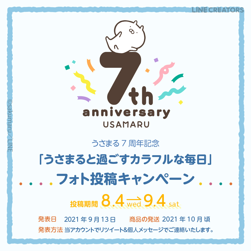 Line Friends Japan S Tweet うさまる7周年をみんなでお祝いしよう Twitter投稿キャンペーン 当アカウントをフォローし お持ちのうさまるグッズの写真または動画を うさまる7周年 うさまると過ごすカラフルな毎日 のハッシュタグ付きで投稿してね 7名様に素敵 Line Friends Japan S Tweet うさまる7周年をみんなでお祝いしよう Twitter投稿キャンペーン 当アカウントをフォローし お持ちのうさまるグッズの写真または動画を うさまる7周年 うさまると過ごすカラフルな毎日 のハッシュタグ付きで投稿してね 7名様に素敵