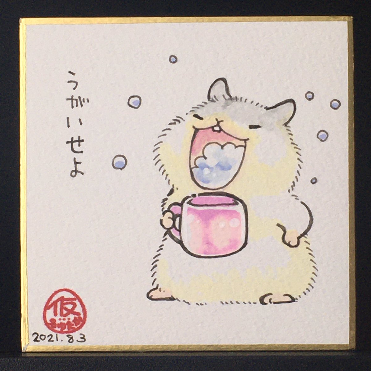 今日も自戒 
