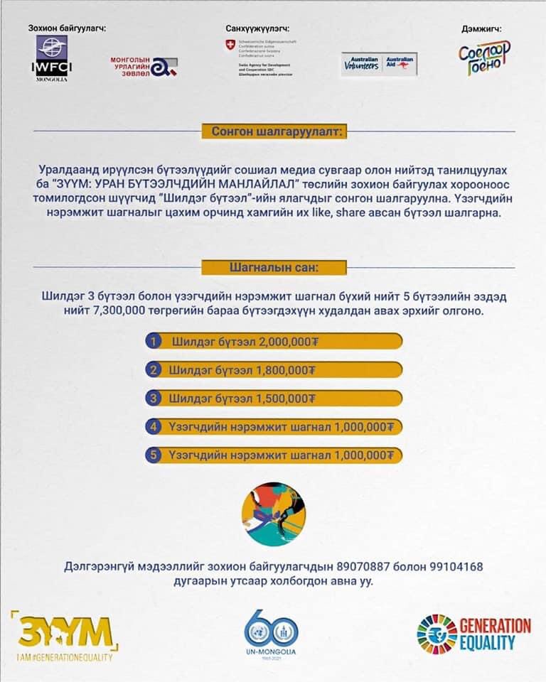 📣 #УРАЛДААНЫ_УДИРДАМЖ 

IWFCI Mongolia болон Монголын Урлагийн Зөвлөл хамтран "БИ ТЭГШ ОРОЛЦООТ НИЙГМИЙГ ЭРМЭЛЗЭГЧ ҮЕИЙН ТӨЛӨӨЛӨЛ уриан дор "#ЗҮҮМ" төслийг хоёр дахь удаагаа зохион байгуулж байна. 

✅ Дэлгэрэнгүй мэдээллийг 
info@iwfci.mn                 ☎️80880076, 99104168