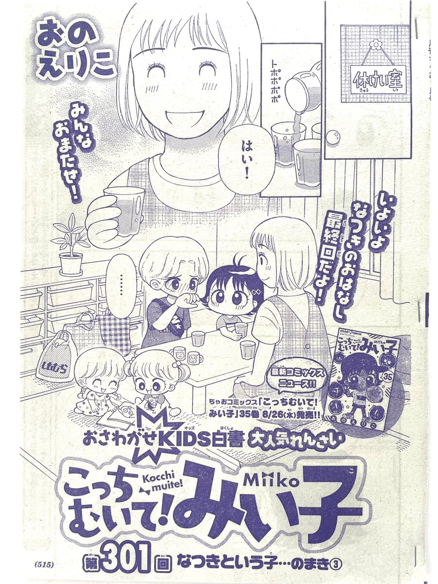 ちゃお9月号発売です!
「なつきという子」最終話。
保育園の休憩室で、みい子となつきは朝田先生もなつきと同じトランスジェンダーだと聞かされます。朝田先生から励まされたなつきは、「明日からセーラー服は着ない。着たくない」と口にしますが…?
全3話、8/26発売の35巻に収録されます。 