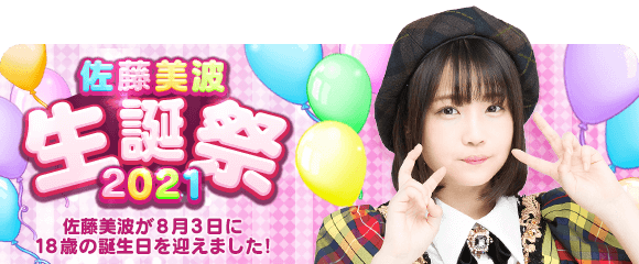Akb48のどっぼーん ひとりじめ Happy Birthday 本日8月3日は Akb48のメンバー 佐藤美波 さんのお誕生日です お誕生日おめでとうございます 本日限定で 限定生誕祭カード がもらえますよ さらに 佐藤美波さんとの 親 Akb48のどっぼーん ひとりじめ Happy Birthday 本日8月3日は Akb48のメンバー 佐藤美波 さんのお誕生日です お誕生日おめでとうございます 本日限定で 限定生誕祭カード がもらえますよ さらに 佐藤美波さんとの 親