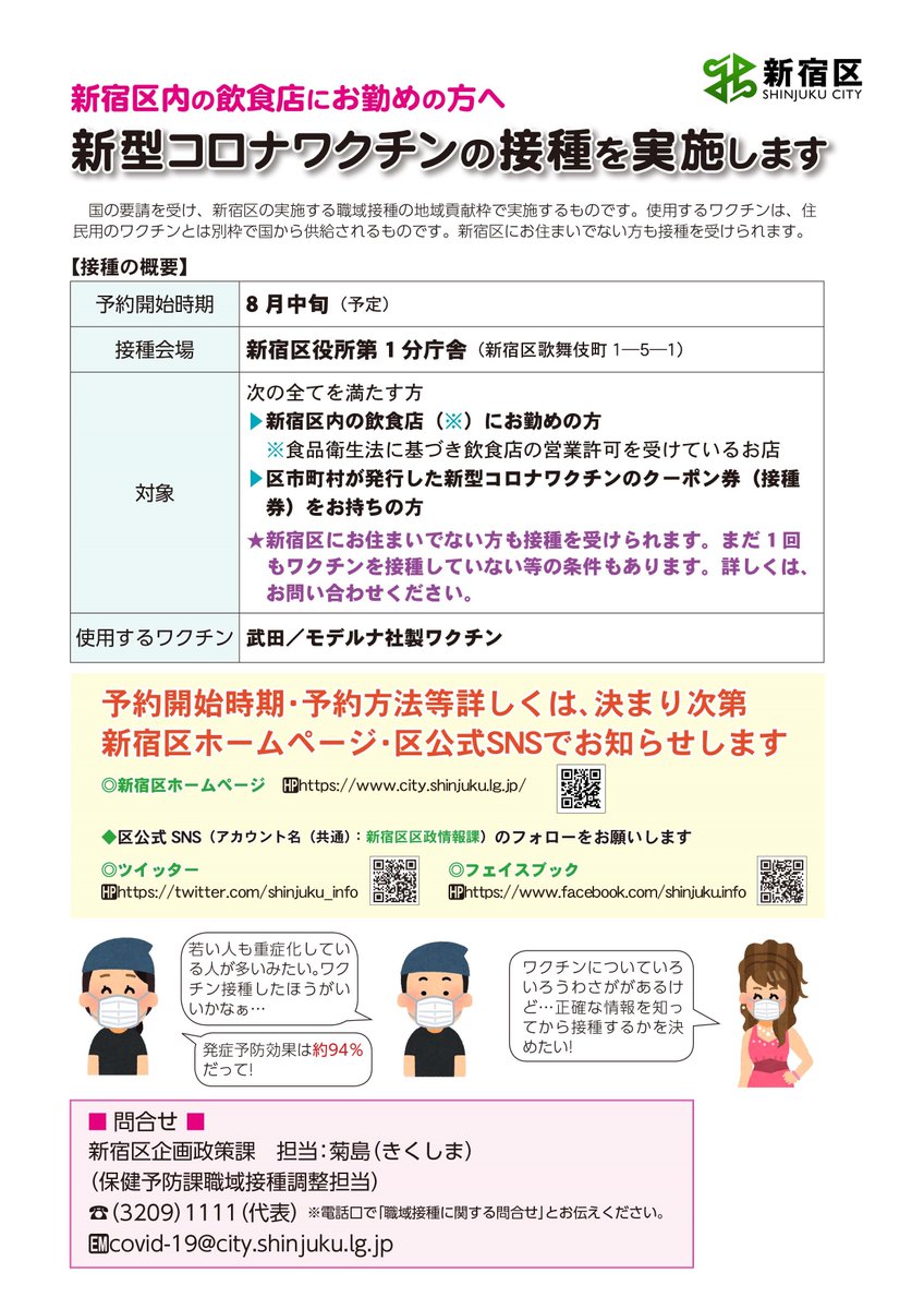 新宿区区政情報課 新宿区内の飲食店にお勤めの方へ 国からの要請を受け 新型コロナワクチン接種を実施します 使用する ワクチンは 住民用のワクチンとは別枠で国から供給されるものです スレッドへ続く T Co L4in4lc3km Twitter