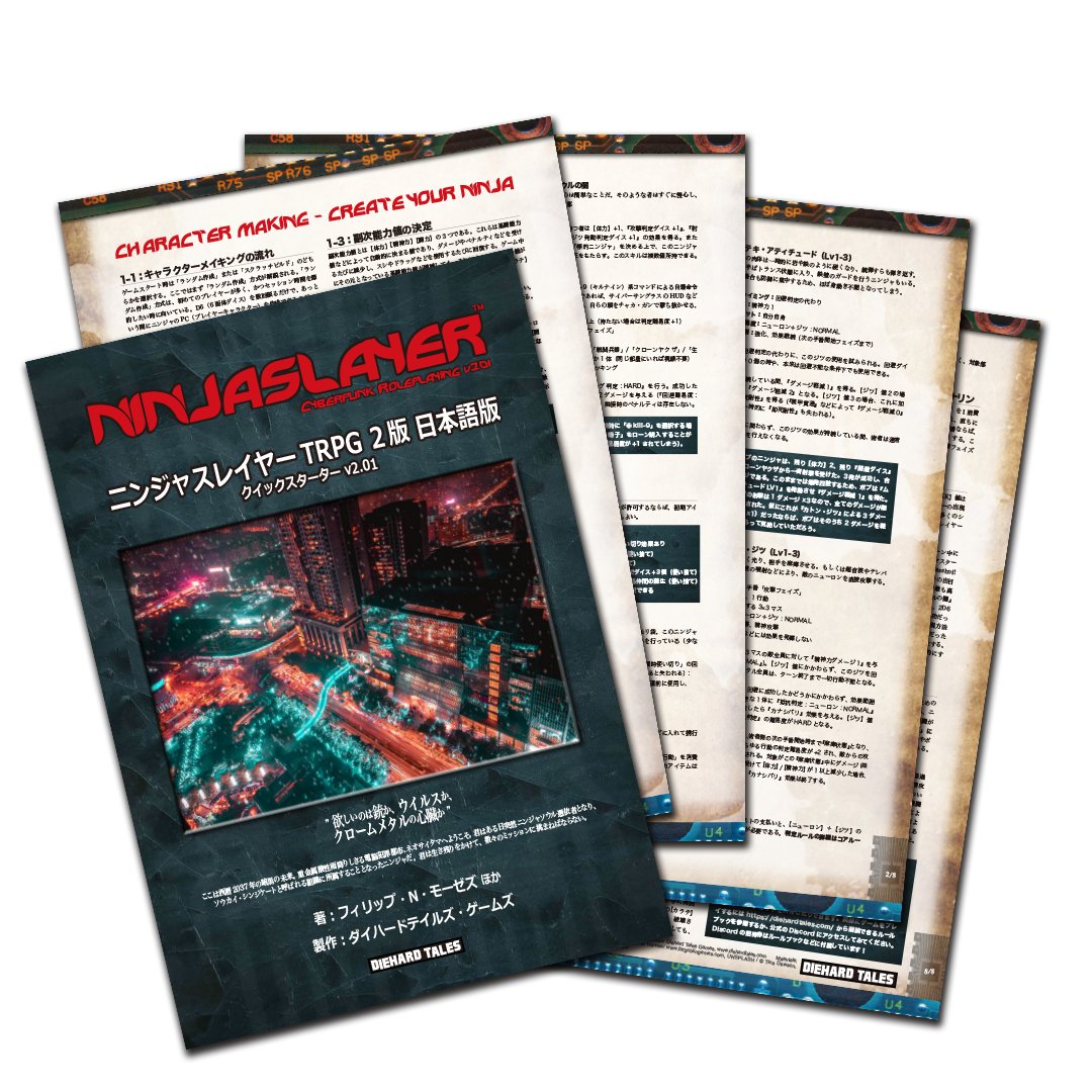 ニンジャスレイヤーTRPGのルールセットとサポートは日々進化している