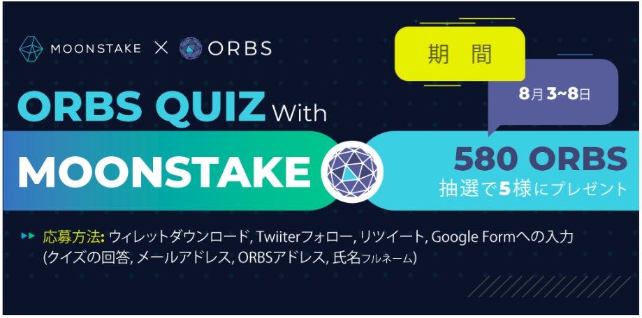 moonstake's tweet photo. 580#ORBS獲得のチャンス！
#ORBSQuizwithMoonstake に是非参加しましょう！

クイズご回答の中から抽選で580ORBSをプレゼント。
応募期間は8月3日~8日まで。

応募方法は
1.当アカウントをフォロー&amp;RT
2.クイズに回答

申し込みリンク
https://t.co/1cnqPqC0rP
@JapanOrbs @orbs_network https://t.co/DGVDYFIrMn