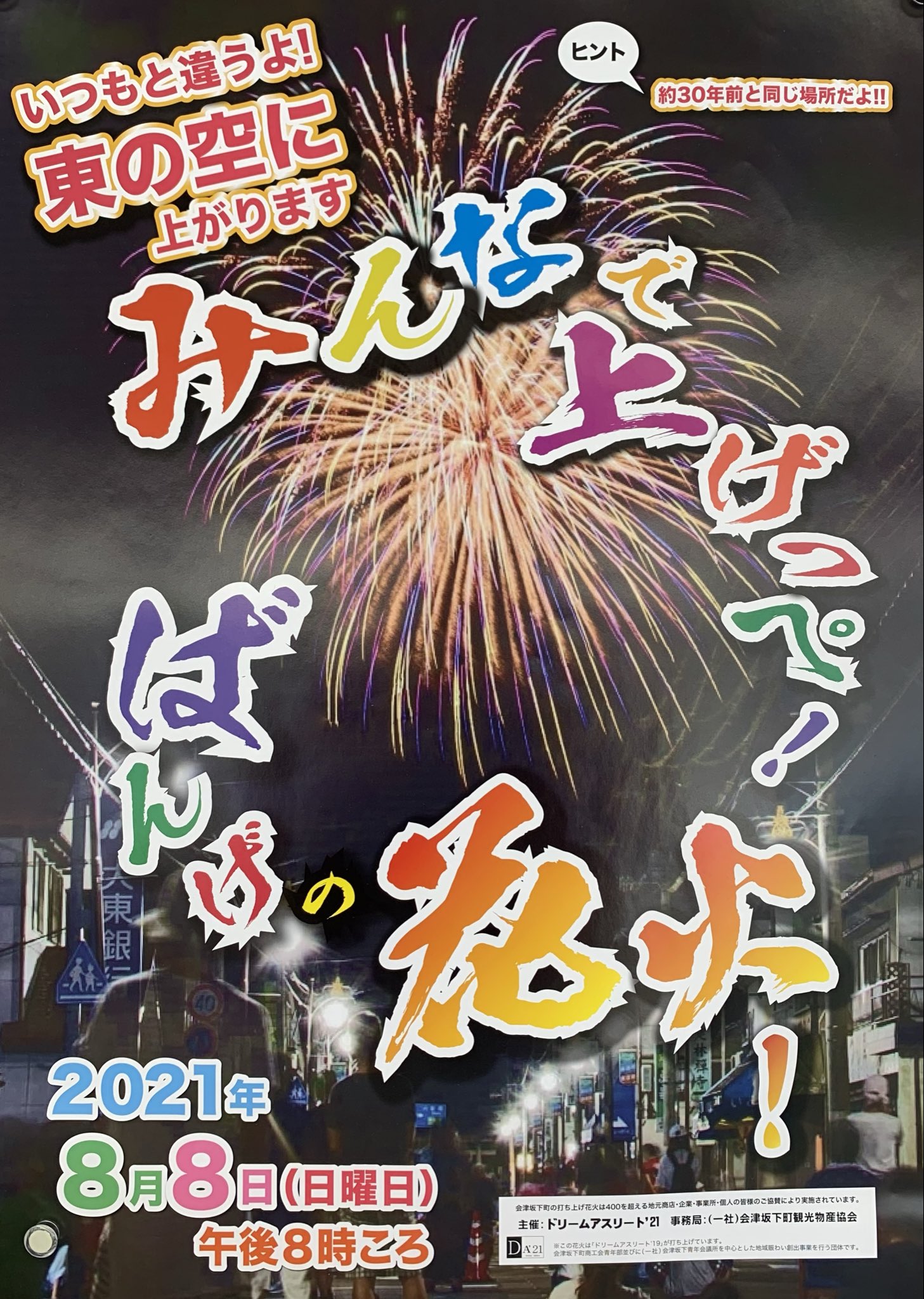 公式 あいづ広域観光情報センターiらんしょ Aizu New更新いたしました 本日のテーマは みんなで上げっぺ ばんげの花火 会津坂下町 の若者が 打ち上げ花火 を中心とする Da ドリームアスリート 事業を実施します ライブ配信 で当日の花火の