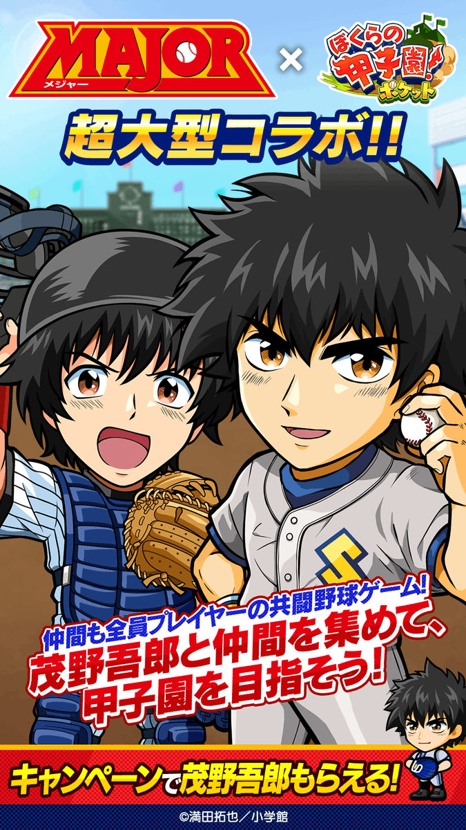 MAJOR × ぼくらの甲子園！ポケット コラボ⚾】 キャンペンページに